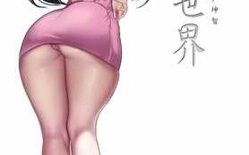 [全彩韩漫] 淫乱熟女后宫，肏女上司和女秘书 “美麗新世界”1-262完【7686P/2G】