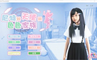 更新[互动SLG/全动态] 死宅与天使与奇怪的家 にーとと天使とえっちな家族 V1.34 + V1.4典藏版+模拟器 官中步兵版 自带全回想 [9.60G]