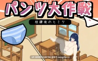 パンツ大作戦-放課後のヒミツ