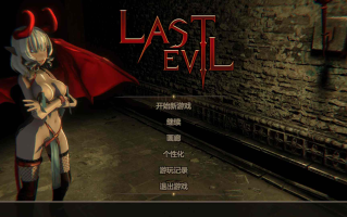 (免费）Last.Evil.Build最后的恶魔 3.0.1