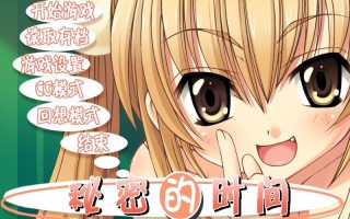 秘密的时间(萝莉的时间)汉化版+攻略【300M】【ADV/汉化】