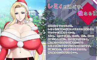 蕾米：两人的色色圣诞派对-神乳娘-