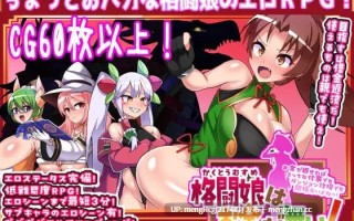 【RPG/PC】更多！格斗少女没有钱！/もっと！格闘娘はお金が無い！版本：2025.12.25