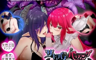 22[新作SLG生肉] 魅魔击球 サキュバスバッティング [PC1.11G]