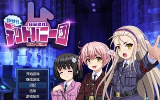 【SLG/AI汉化】 去吧!!秘密社团死兔团 行け!! 秘密結社デッドバニー団 