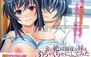 【PC/ADV/汉化】一途に絶対服従な妹をめちゃくちゃにしてみた～愛欲兄妹～