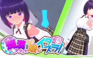 循环列车 - 使用痴汉应用对那个女孩恶作剧！