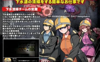 下水清掃【PC/RPG/异种x/AI汉化/1GB】