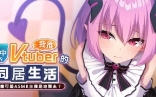 PC/ADV从画面中出来的我推Vtuber的淫荡同居生活 ～梦魔可爱ASMR主播是地雷系？～ 官方中文版【2025.3.26 发售】