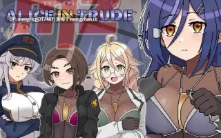 【RPG/PC】爱丽丝·侵入MZ～潜入敌地的女特工团队遭遇超级色情事件的游戏～版本：v0.10