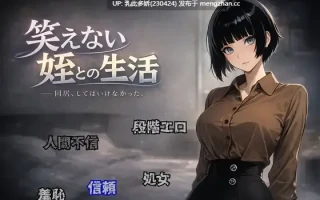 3[RPGAI汉化] 笑えない姪との生活 AI汉化版 [264M]