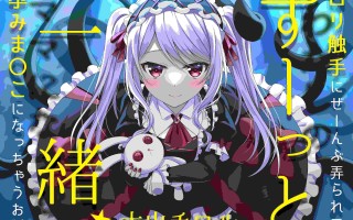 RJ01110778ずーっと一緒★ロリ触手にぜーんぶ弄られて、孕みま〇こになっちゃうお話（附带机翻）