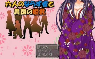 PC/RPG/六个流氓和异国的公主   #ならず者と異国の姫君  官方中文版