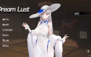 更新[亚洲风SLG/调教触摸/全动态] 欲之梦 underworld v1.1.9 STEAM官中步兵版 [14.60G]