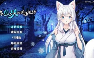 [安卓/神作互动养成SLG]与狐妖的同居生活