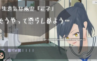 [SLG/动态/生肉] わからせ！トイレの花子さん。 v1.1 [PC/1.08G]