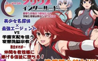 特工天狼星・间章——即便是适合恶堕的她也想从变态宗教手中守护学园！ ▫️原名：エージェントシリウス・インタルード 悪堕ちが似合う彼女だって学園を変態宗教から守りたい！版本：v1.00 ▫️贩卖日：  2026年01月24日 0时