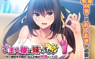 新汉化[日式ADV] 主人是妹妹吗？～喜欢M女儿的我，为什么要变成妹妹M男！？ ご主人様は妹ですか？～Mっ娘好きの俺が、なんで妹のM男に！？～ AI汉化版 [510M]