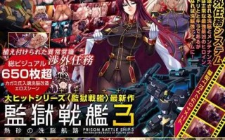 [ADV/汉化/PC] 监狱战舰3 監獄戦艦3 ～熱砂の洗脳航路～[1.3G]