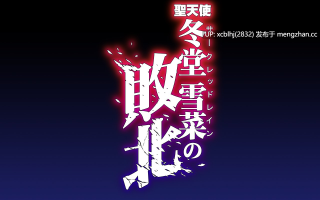 【pc/动态/SLG】聖天使 冬堂雪菜の敗北 ver.1.01(2.49G)