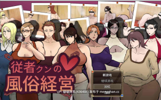 【新作】[RPG/汉化/PC]随从君的风俗业经营 従者クンの風俗経営 v1.0.2+自带全回想