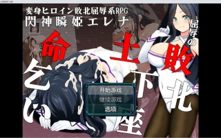 【日系RPG/GPT汉化/2D】屈辱的失败【PC+安卓/1.43g/夸克】