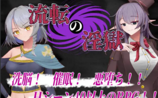 【日式RPG/PC】轮回银狱 流転の淫獄 Ver1.1 AI汉化版