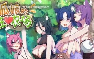 【PC/SLG/0.99G】狐娘的性爱农场  Fox Sex Farm    v121601 官方中文步兵版【2025年12月16日 更新】