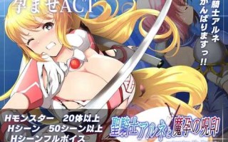 圣骑士阿尔涅与魔孕的咒印～Another No Tears～v1.05 ACT #生肉 #PC      聖騎士アルネと魔孕の呪印～Another No Tears～