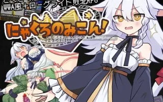 【PC/RPG/AI汉化/魔女/堕落/异种X /兽耳】喵黑的新婚生活！にゃくろのみこん！