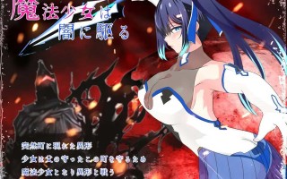 [日式RPG/中文/步兵] 魔法少女莉莉/輝閃の姫騎士 魔法少女リリィ Ver1.095 官方中文步兵版 [1.3G/新作]