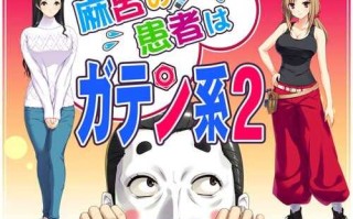 PC/ADV/麻呂の患者はガテン系2/汉化+全CG