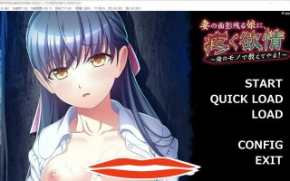 [ADV机翻] 妻子残影的女儿~痛苦的欲望 云翻汉化版★全CV 电脑1G￼￼