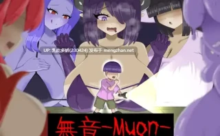 19[RPG动态官中]【新作】[逆レ〇プ×ホラー探索アドベンチャー]無音-Muon- v1.1.21 [PC1.1G]