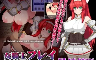 24[RPGAI嵌翻] 女骑士芙蕾～被束缚与玷污～ 女騎士フレイ ～白濁に染められる縛めの肢体～ [PC300M]