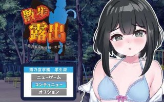 【探索RPG/露出睡J】散步露出 ～学生会长在发情期渴望交配～（散歩露出 ～委員長は発情期に交尾する～）V1.0 AI汉化+全CG