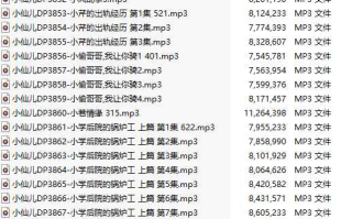 【有声小说/38集合一】#小仙儿 部分合集【MP3版】【7个小时合集】【3841-3878】