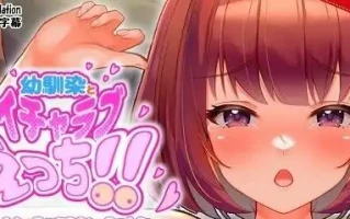 [ADV/汉化] 与青梅竹马的甜蜜H！！天真的少女沉迷上了狂野H PC+安卓中文版电脑 [200M]