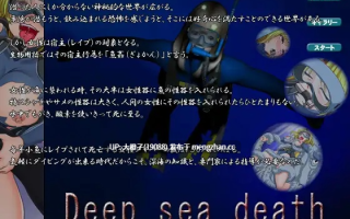 [SLG官中PC兽奸][アーモンドと巨牛乳]Deep sea death
