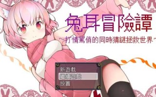 PC/RPG/兔耳冒险谭：打情骂俏的同时猜谜拯救世界/汉化版