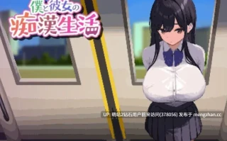 [好色反差纯洁少女电车调教][动态像素互动SLG] 我和她的痴迷生活 Ver1.0 僕と彼女の痴[官中互动动态全语音420M]