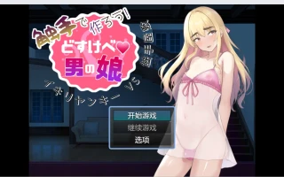 【日系RPG/AIGPT汉化/2D】让我们用触手来做吧！ 肮脏男孩的女儿【PC+安卓/905m】