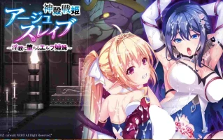 【日式ADV/AI汉化】神壳战姬阿修斯雷芙~堕入银纹的精灵姐妹 神殻戦姫アージュスレイブ ～银紋に堕ちるエルフ姉妹 AI汉化版【4.3G/全CV】