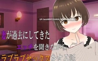 [ADV/PC]#听着妻子讲述过去的亲密经历，我们甜蜜交融的恩爱时光  AI汉化版+全CG存档 