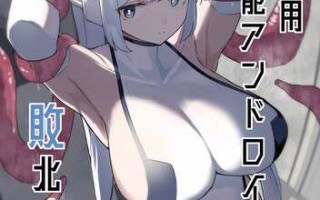 (C104) [海洋牧草地(仮) (赤ウシ)] 対触手用高性能アンドロイド、敗北する。 (オリジナル) [DL版]https://pan.baidu.com/s/1OHARx68kpy_qxCjMQhPP2g?pwd=6tpd