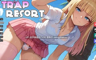 萌站汉化【日系SLG/AI汉化/扶他】陷阱度假村0.6 AI汉化版【PC/2.35G/更新】