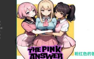 【SLG/汉化/动态/PC+安卓】粉红色的答案0.7汉化版【3.49G】