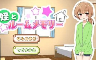 [更新]【养成SLG/触摸抚摸/动态】侄女和房间的回忆（姪とルームメモリー）V1.1.1 AI汉化【1G】