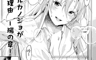 【本子】交到阿宅辣妹女友的理由 -陽之章