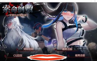 [ADV汉化] 索命倒数-背德的欲望清单 V1.17 官方中文无修版 电脑1G￼￼